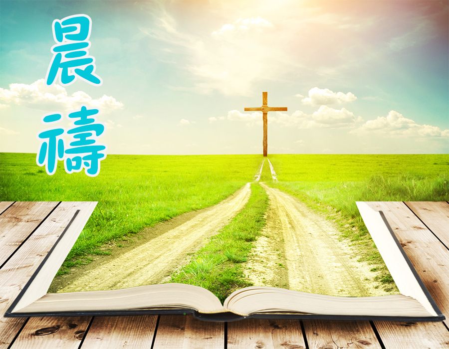 2023年12月16日晨禱