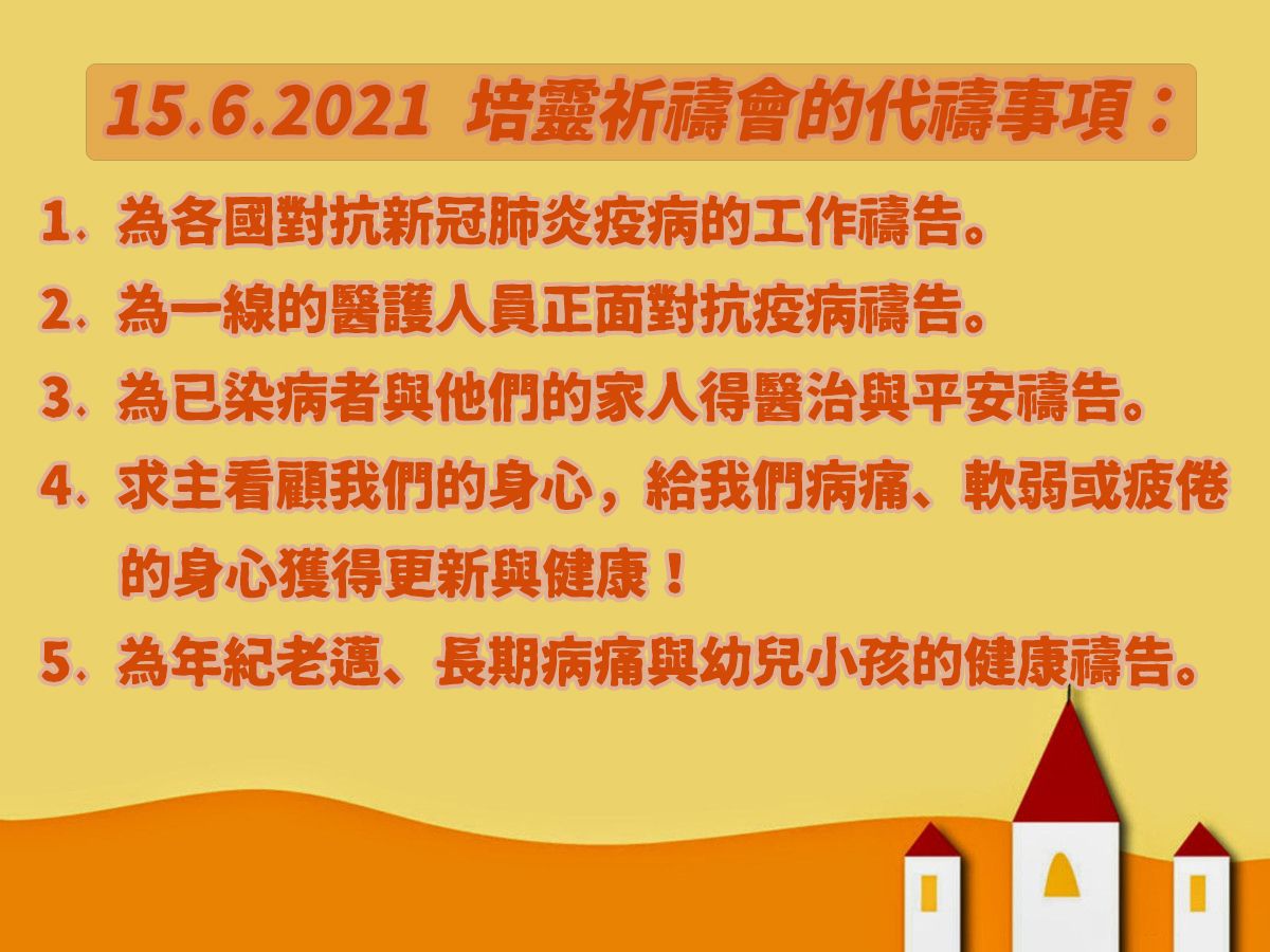 15062021培灵祈祷會 result