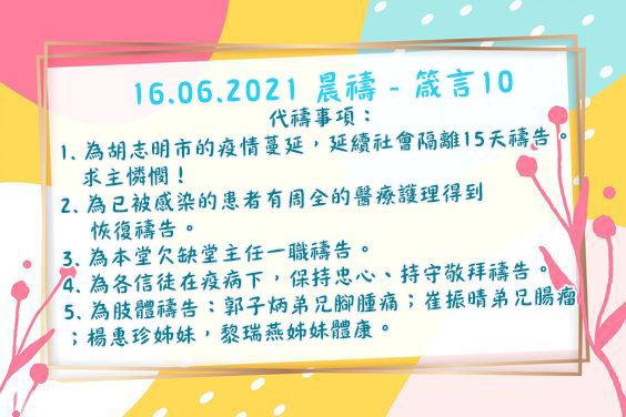 16062021晨禱 result