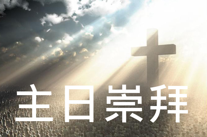 2023年12月10日主日崇拜