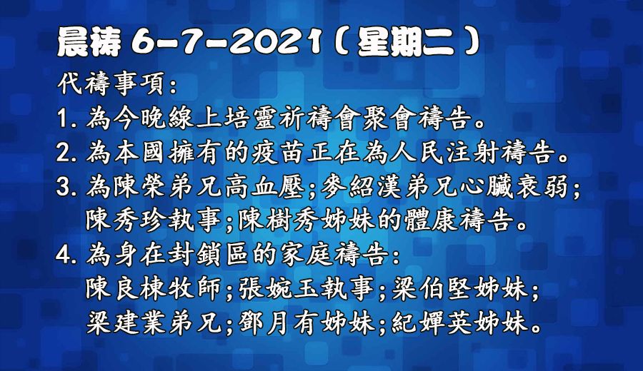 06072021晨禱 result 2