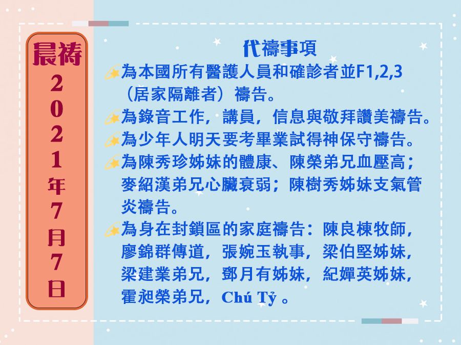 07072021晨禱 result