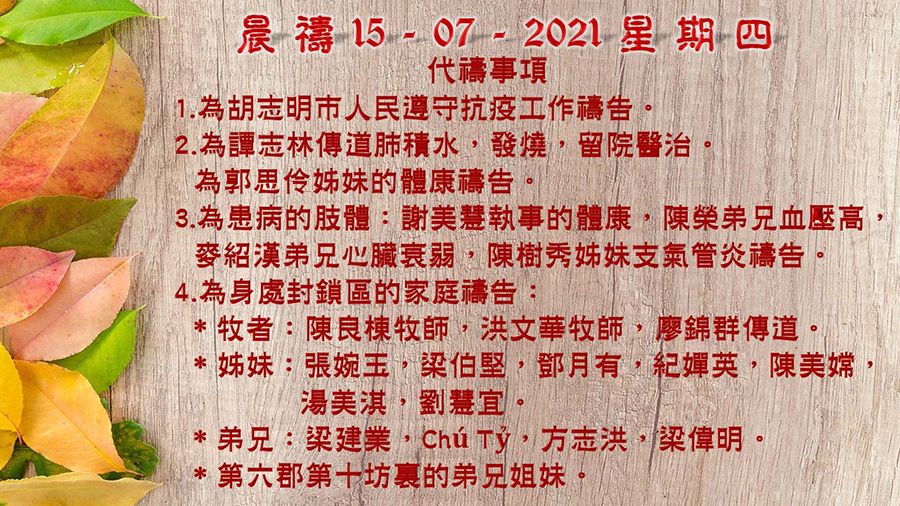 15072021晨禱 result