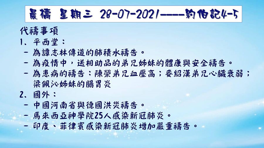 28072021晨禱1