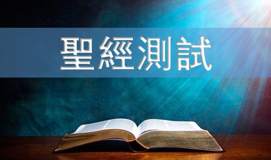 2023年-第三季-聖經知識測試