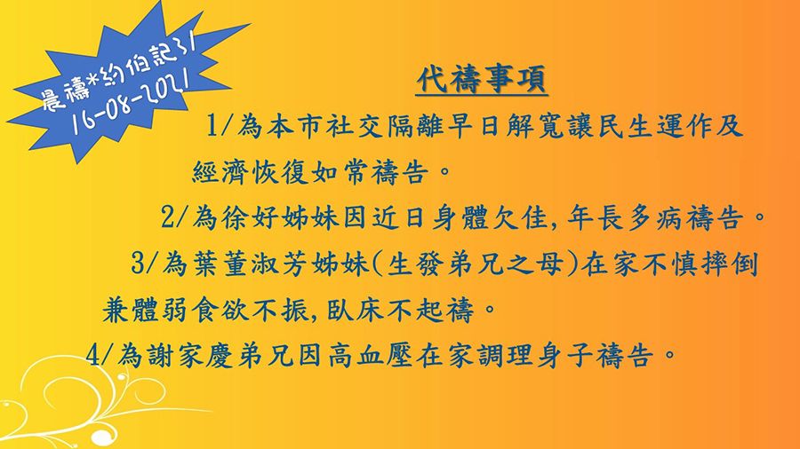 16082021晨禱1