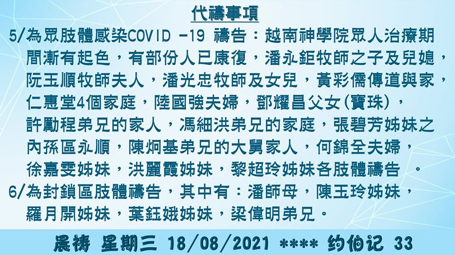 18082021晨禱2