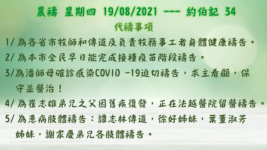 19082021晨禱1 1