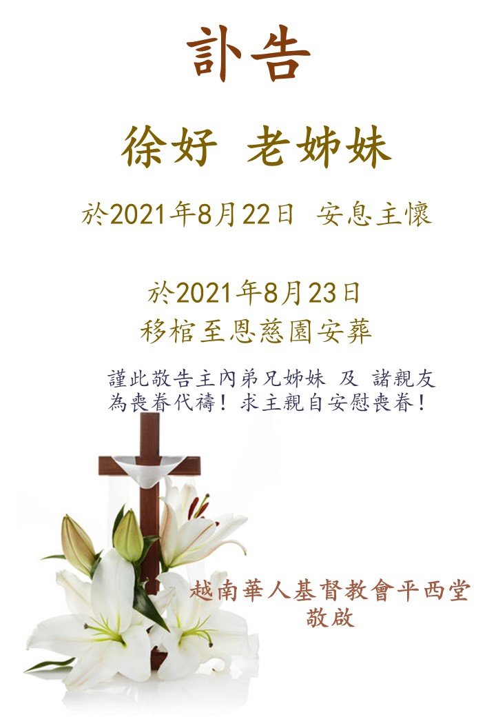 訃告 徐好老姊妹