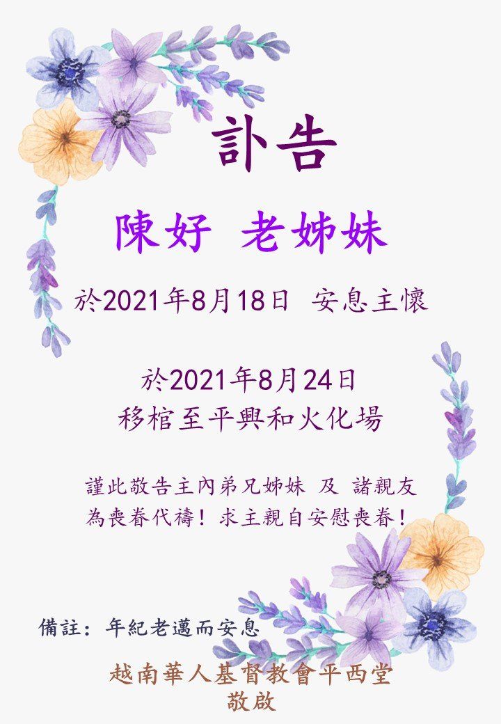 訃告 陳好老姊妹