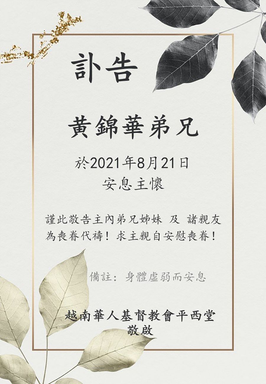 訃告 黄錦華弟兄