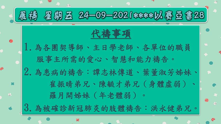 20210924晨禱