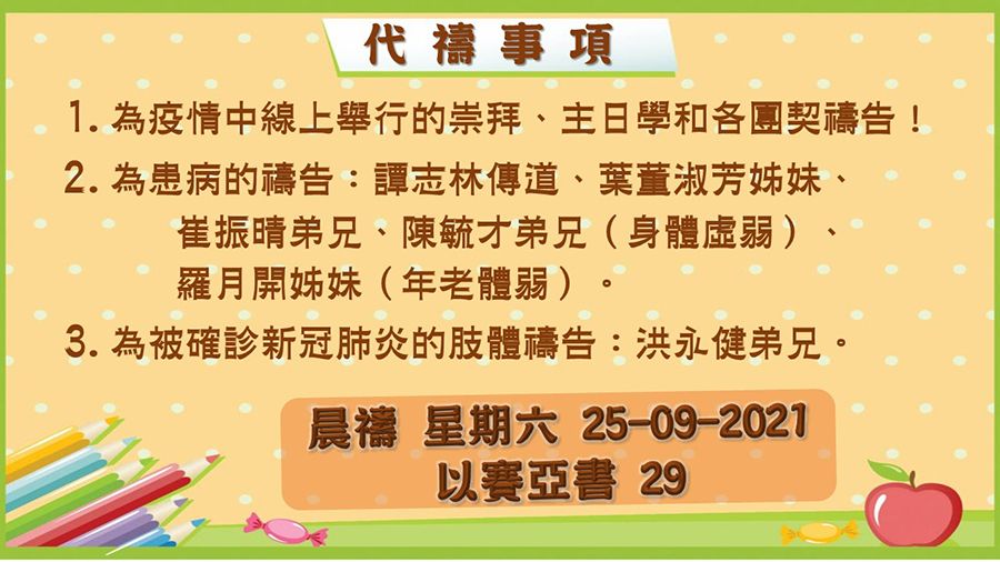 20210925晨禱