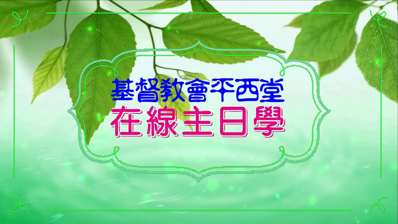 2022年04月17日主日學在線學習-邱樹華牧師18