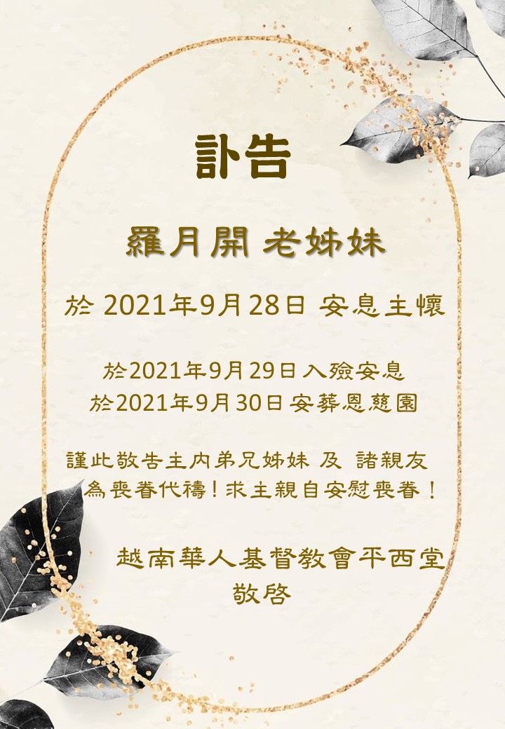 訃告 羅月開老姊妹