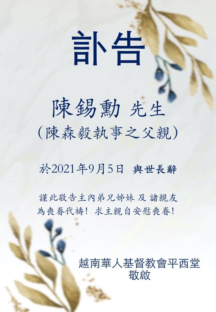 訃告 陳錫勳先生