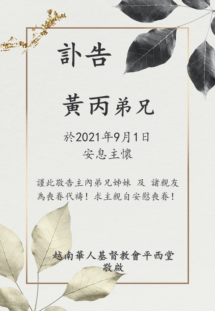 訃告 黄丙弟兄