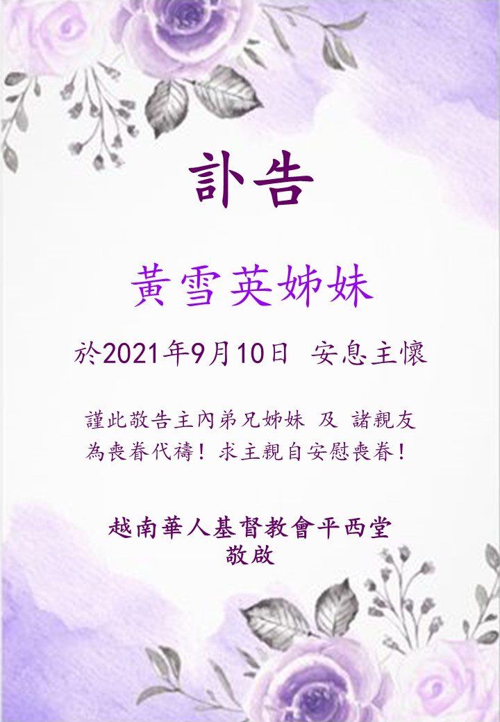 訃告 黄雪英姊妹