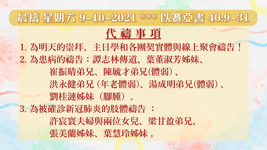 20211009晨禱