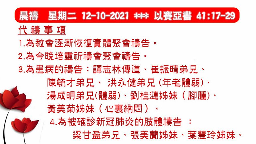 20211012晨禱