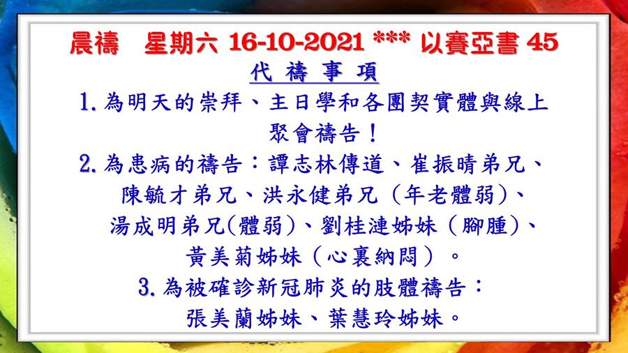 20211016晨禱