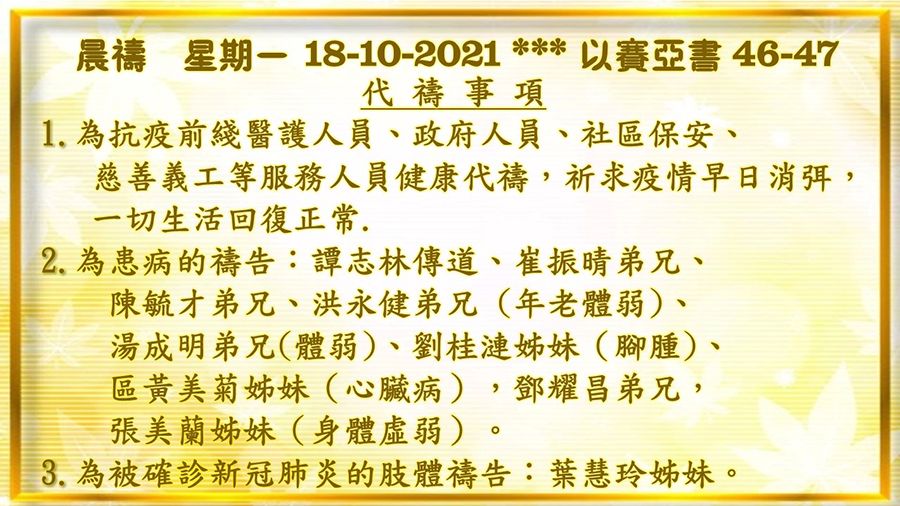20211018晨禱