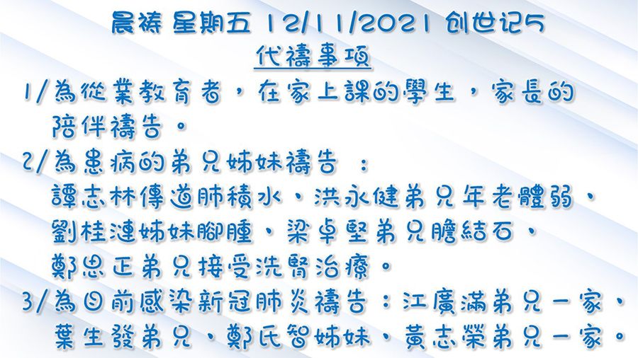20211112晨禱
