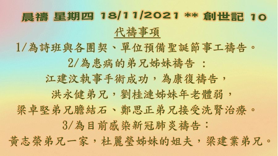 20211118晨禱 1