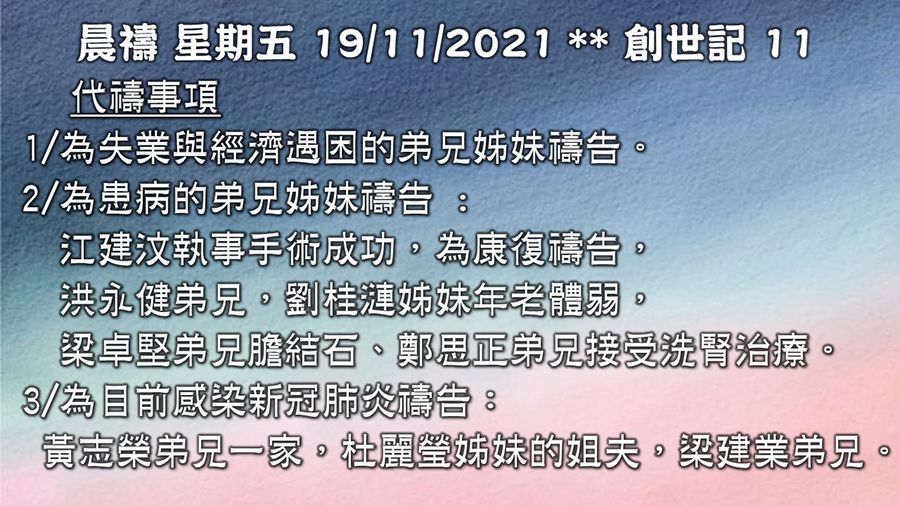 20211119晨禱