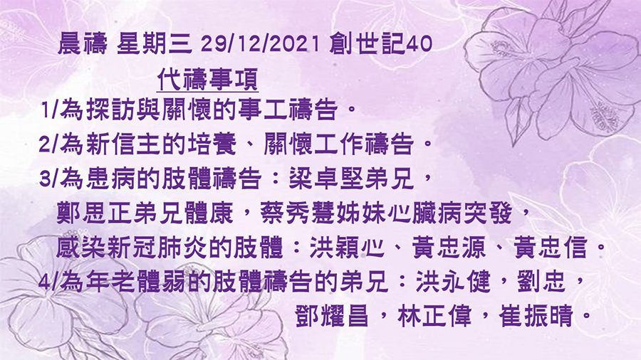 20211229晨禱