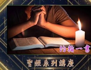 2022年03月16日“約翰一書系列講座 ”-16