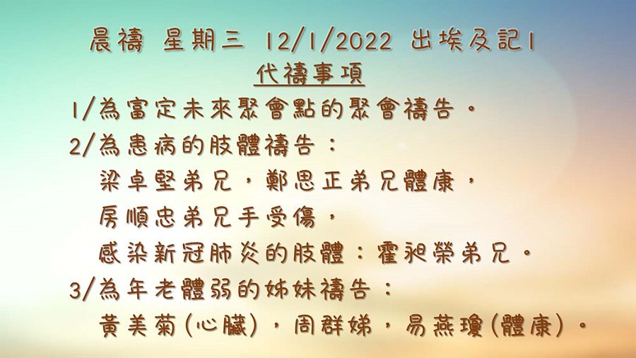 20220112晨禱