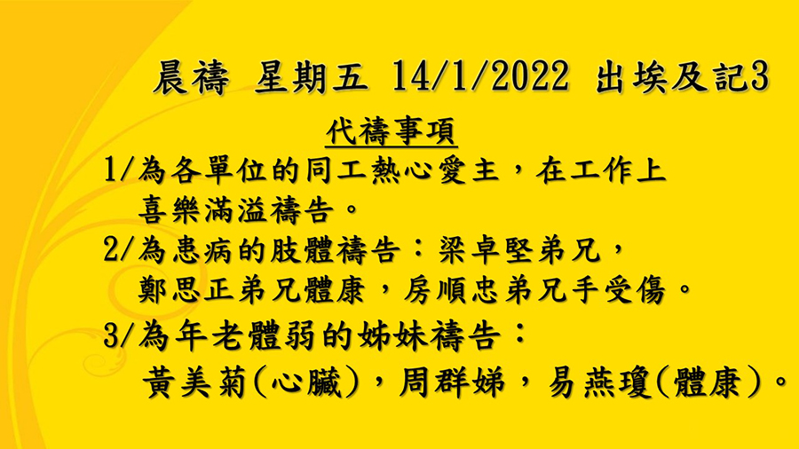20220114晨禱