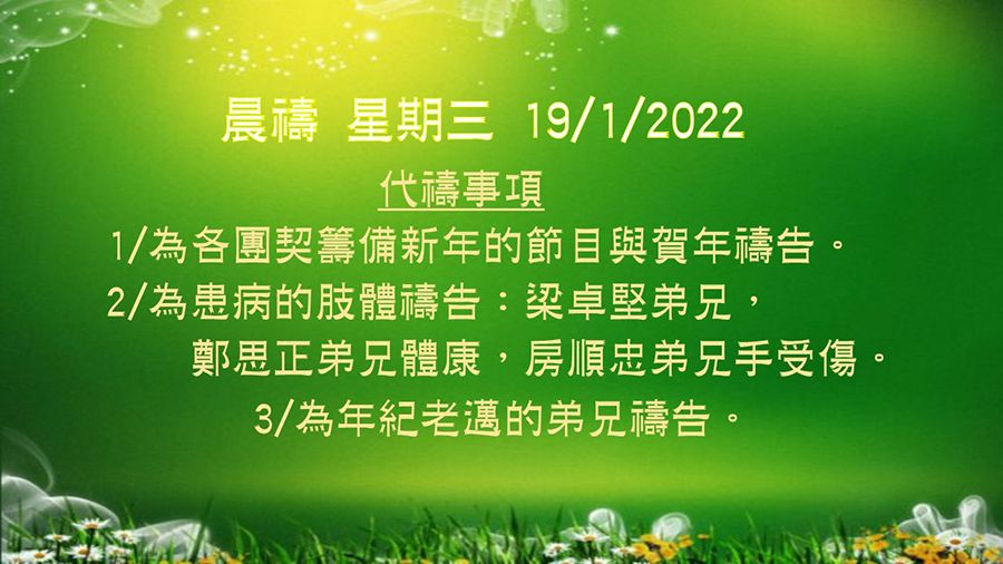 20220119晨禱