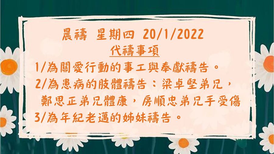 20220120晨禱