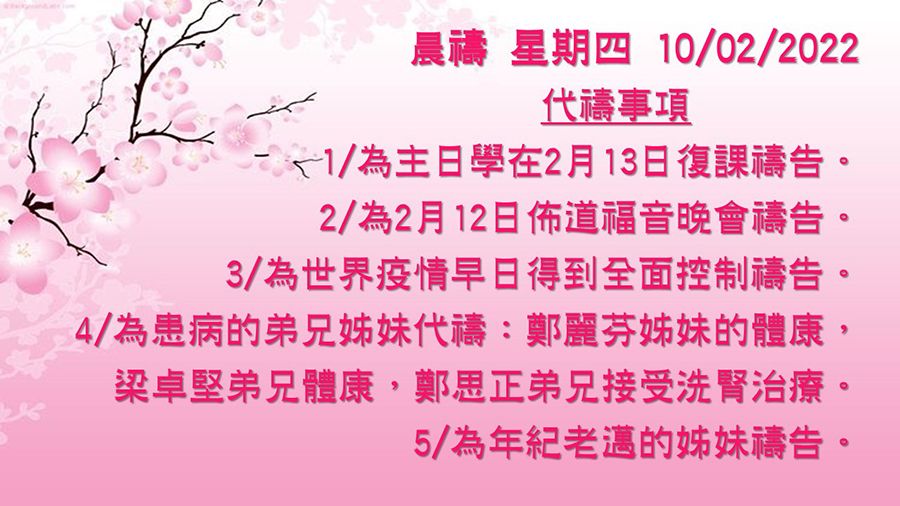 20220210晨禱
