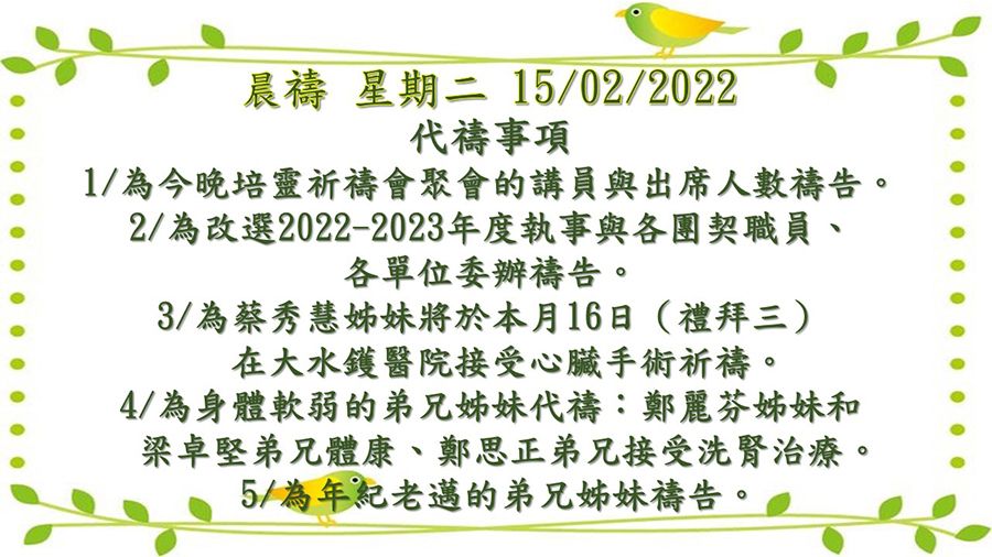 20220215晨禱