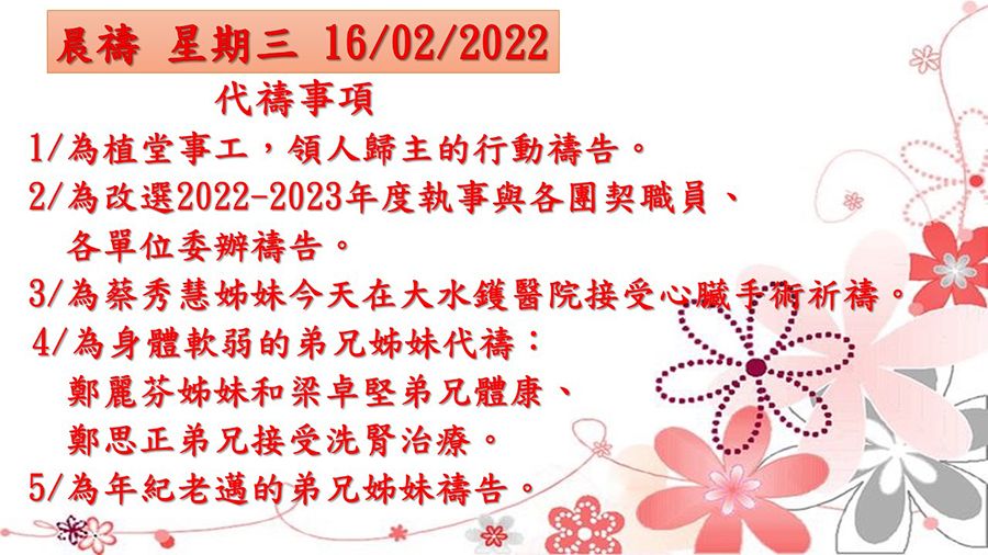 20220216晨禱