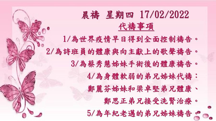 20220217晨禱
