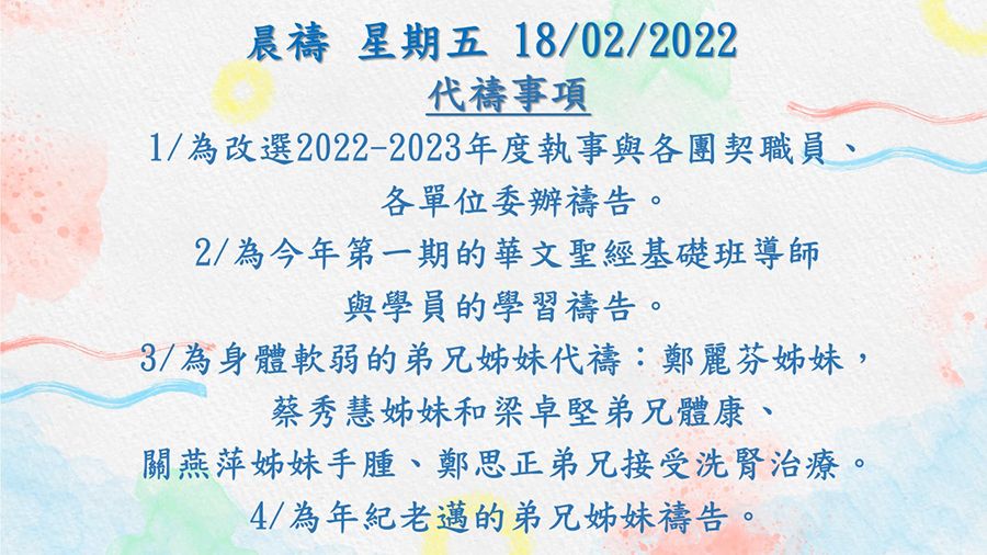 20220218晨禱