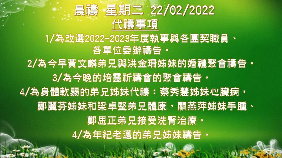 20220222晨禱