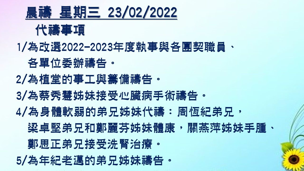 20220223晨禱