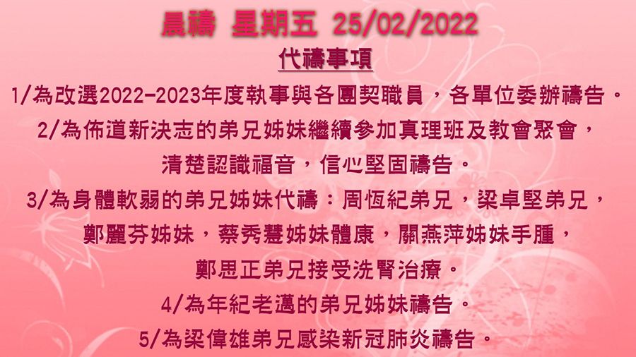 20220225晨禱