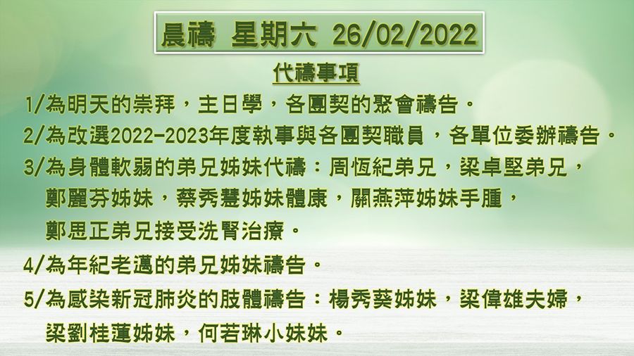 20220226晨禱