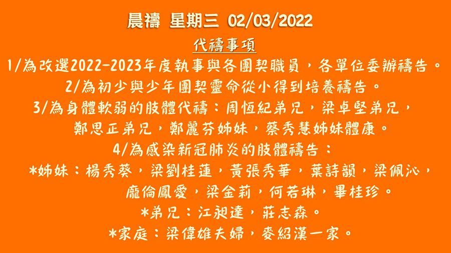 20220302晨禱