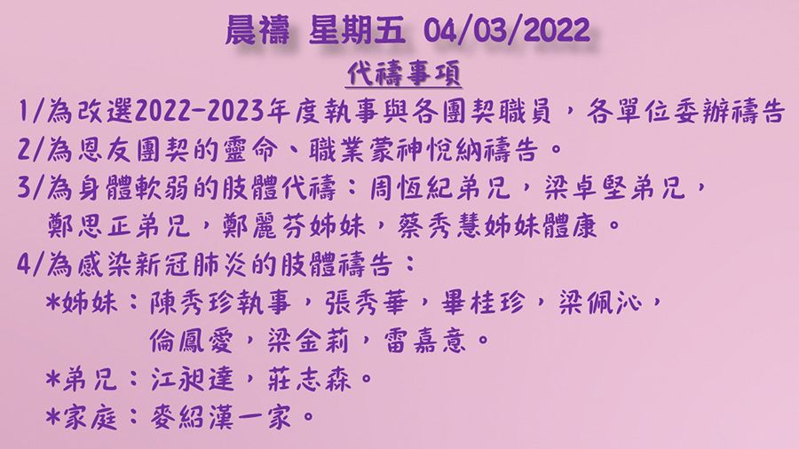 20220304晨禱