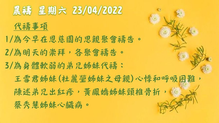 20220423晨禱