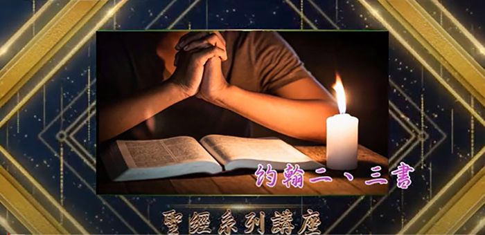 2022年03月30日“約翰二,三書系列講座 ”-1