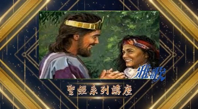 2022年05月11日“雅歌書系列講座 ”- 5