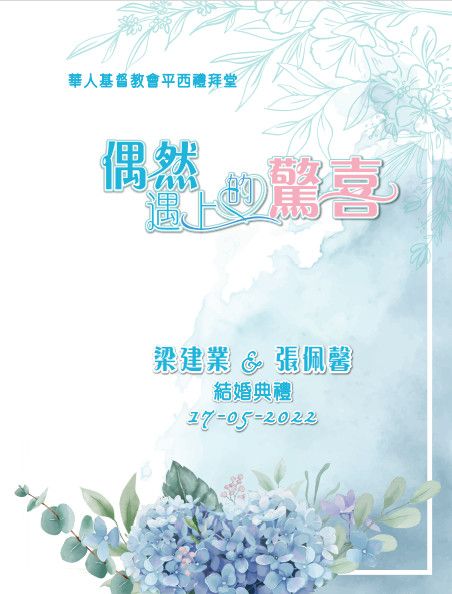 2022年05月17日梁建業先生 & 張佩馨小姐 結婚典禮現場直播